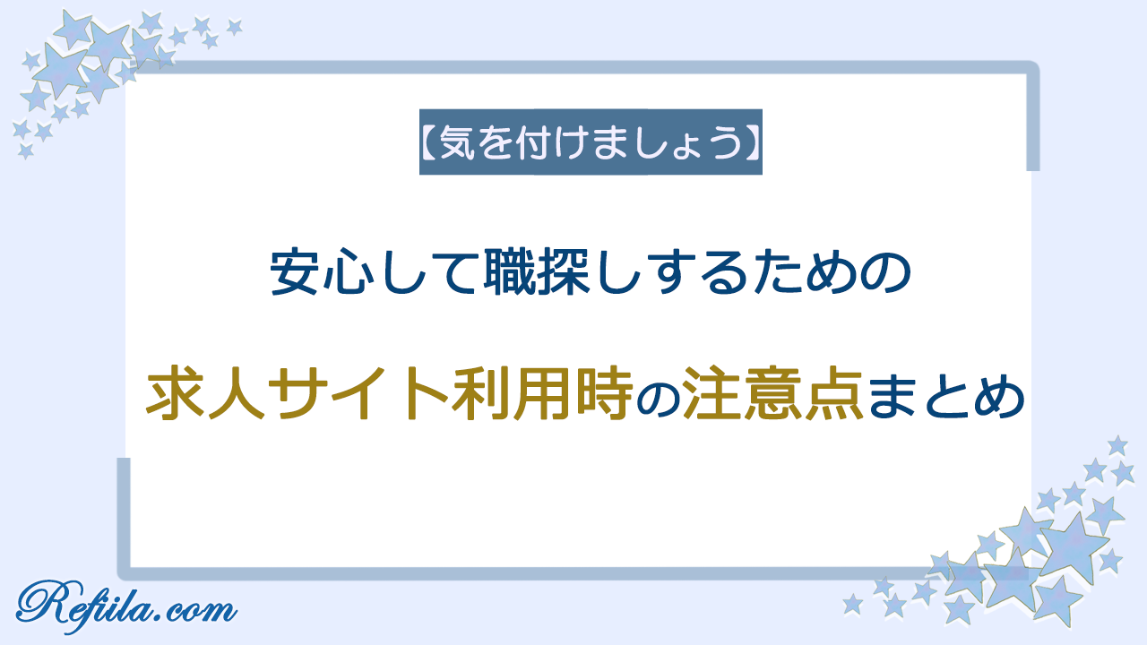 求人サイト利用時の注意点