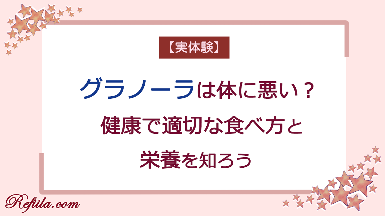 グラノーラは体に悪い？