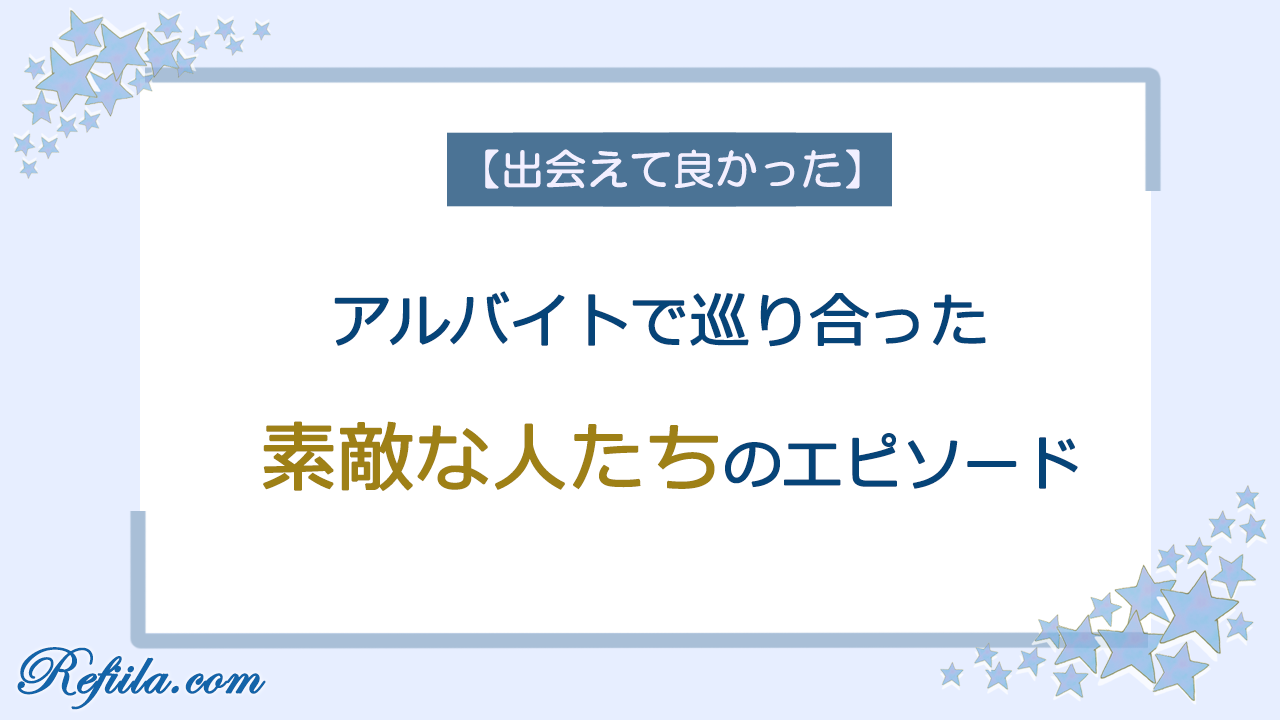 アルバイトで巡り合った素敵な人たち