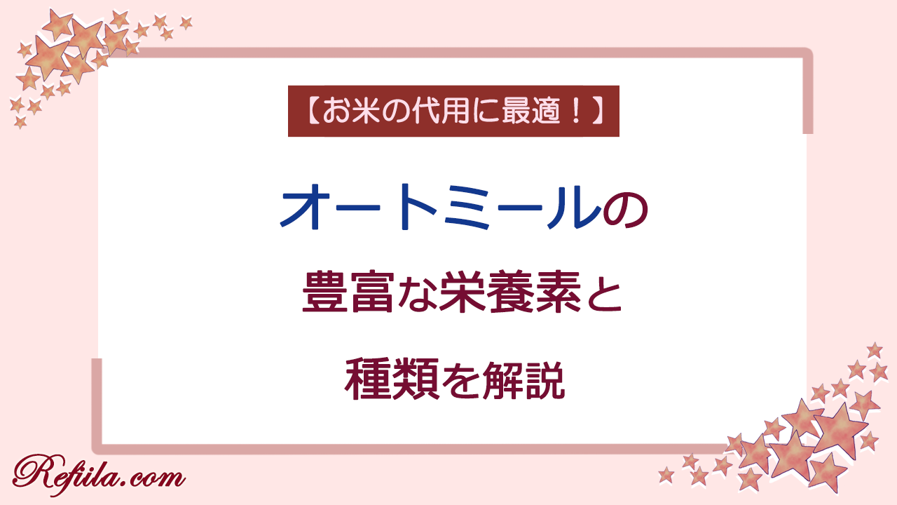 オートミールの栄養素解説