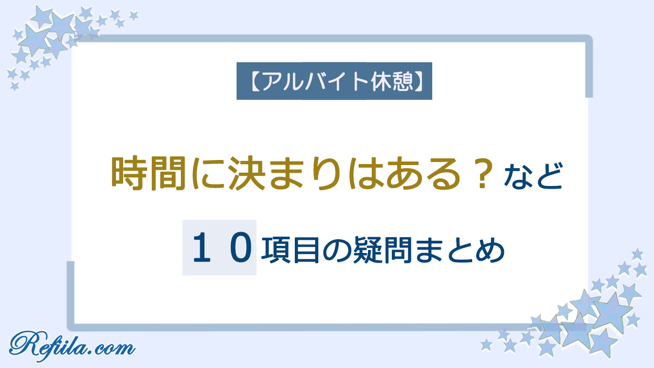 アルバイト休憩に関する10個の疑問