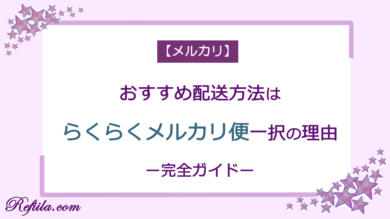 おすすめ配送方法はらくらくメルカリ便
