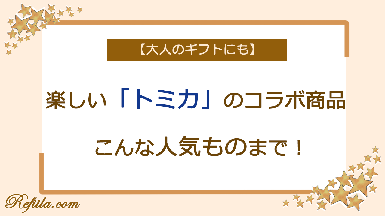 トミカコラボ商品