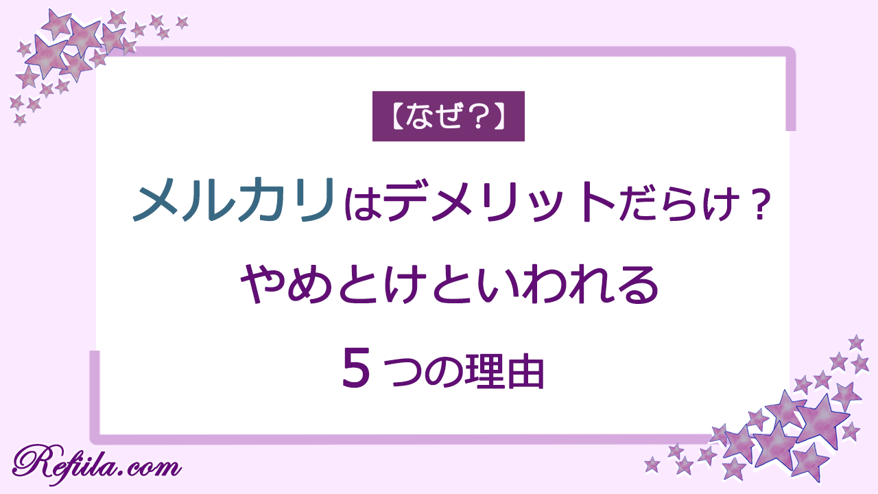 メルカリやめとけといわれる理由