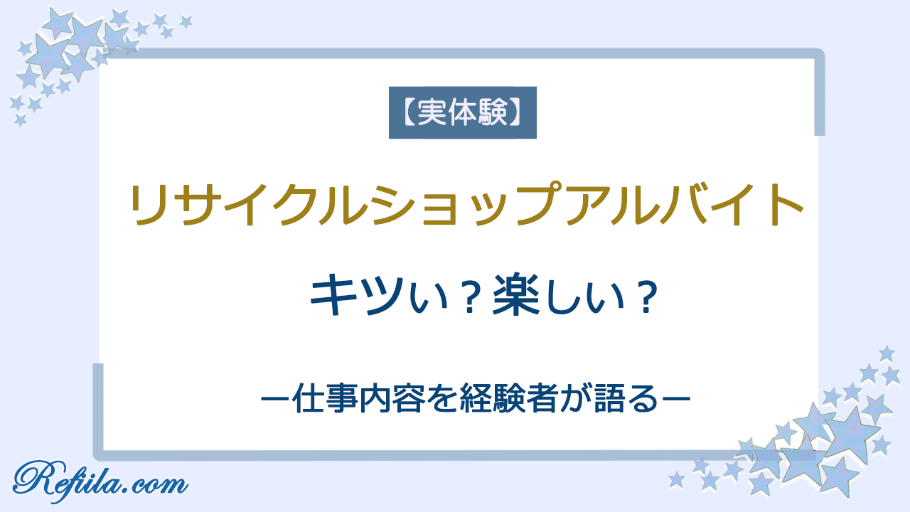 リサイクルショップアルバイト体験談