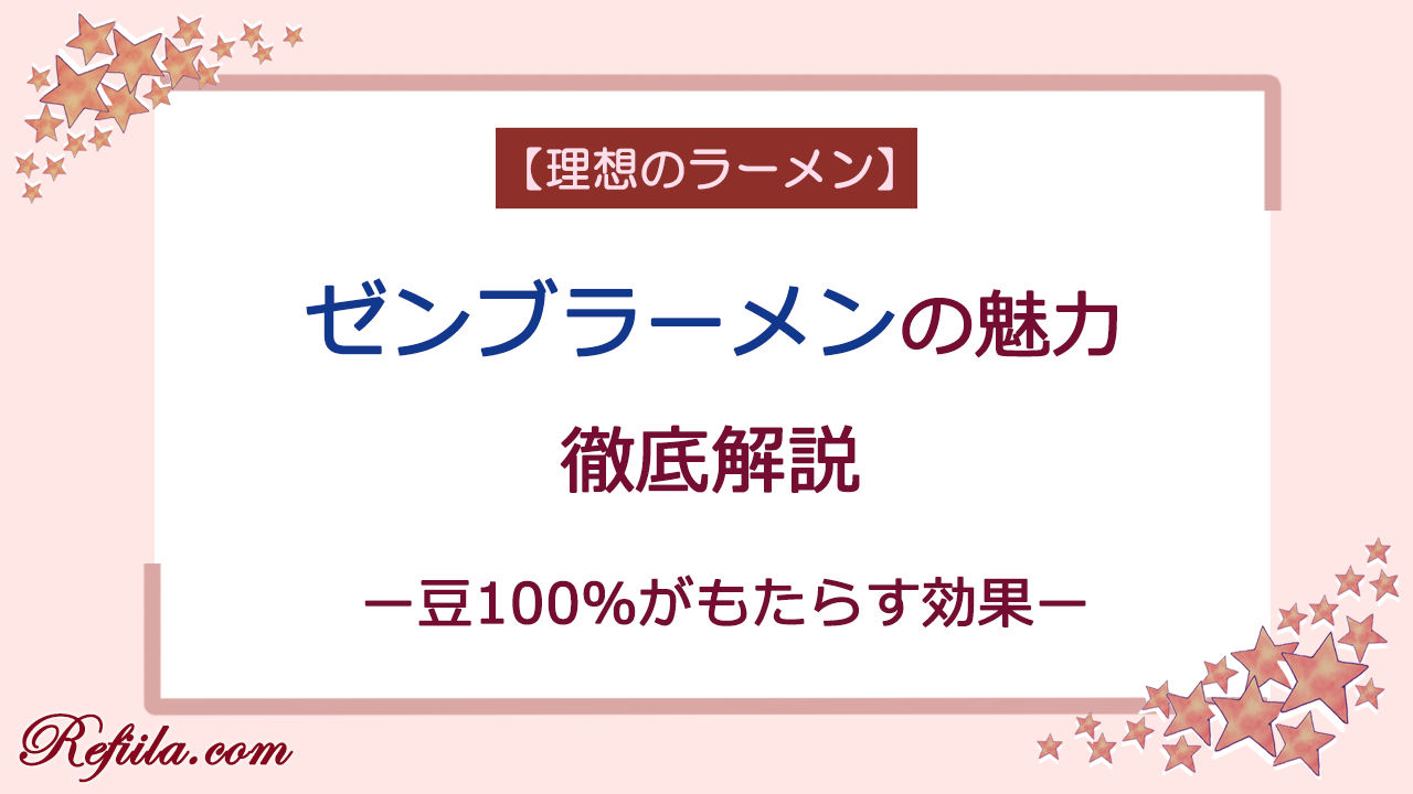 ゼンブラーメンの魅力解説