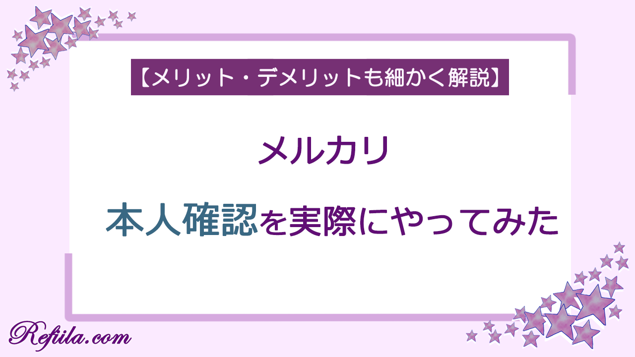 メルカリ本人確認やってみた