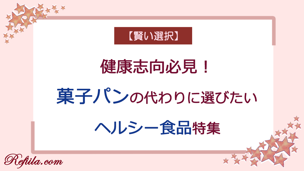 菓子パンの代わりのヘルシー食品特集