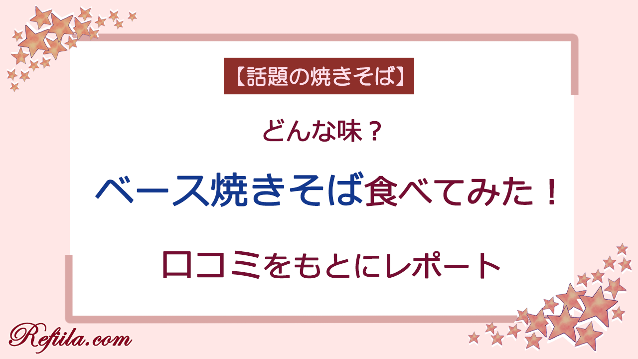 ベース焼きそばレポート