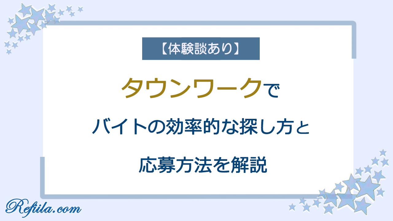 タウンワークでのバイト探し方