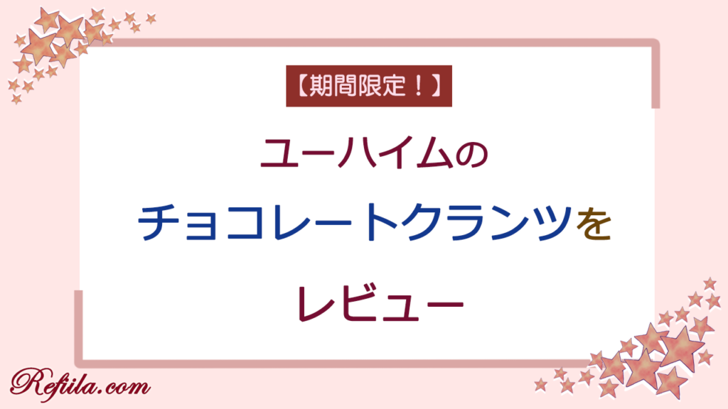 ユーハイムチョコレートクランツレビュー