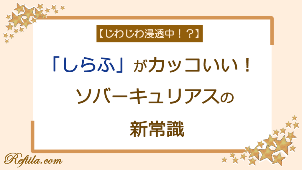 ソバーキュリアスかっこいい