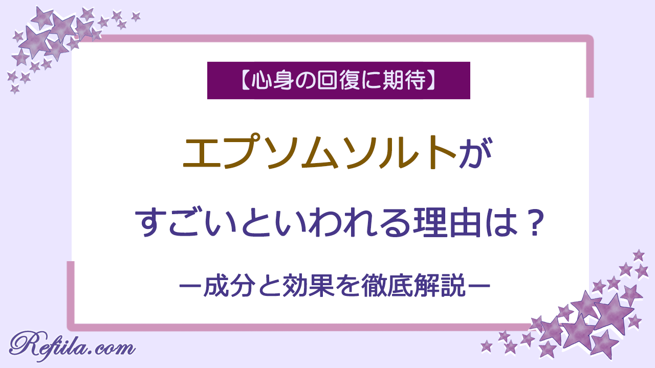 エプソムソルトがすごい理由
