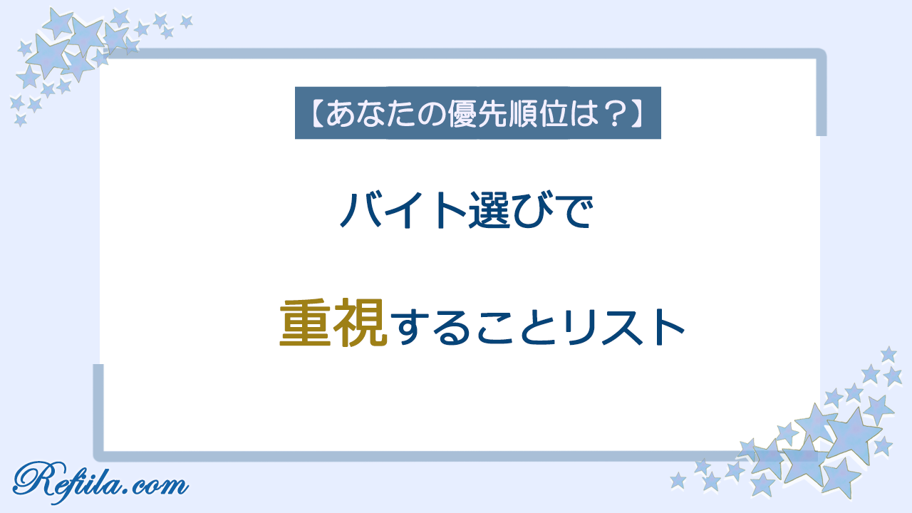 バイト選びで重視すること