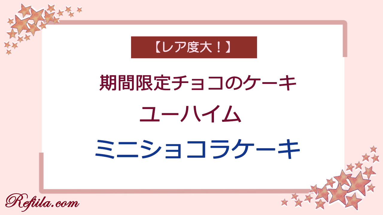 ユーハイムミニショコラケーキ