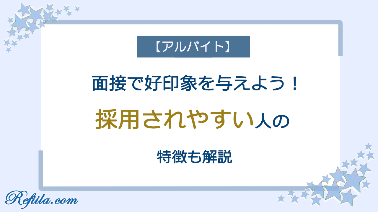 アルバイト採用されやすい人特徴