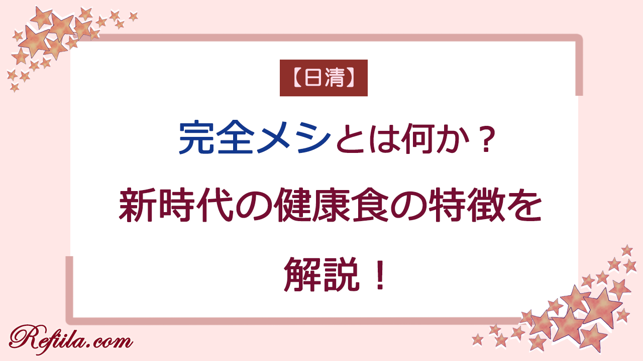 完全メシとは何