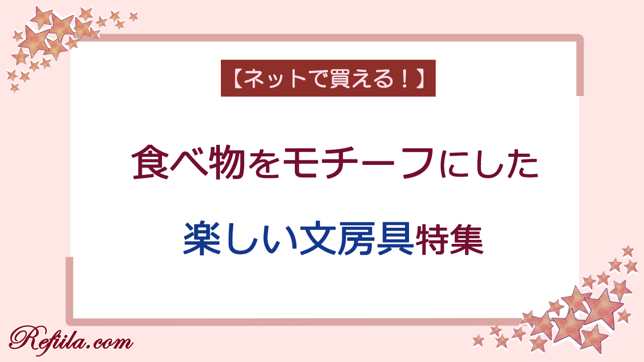 食べ物モチーフの文房具