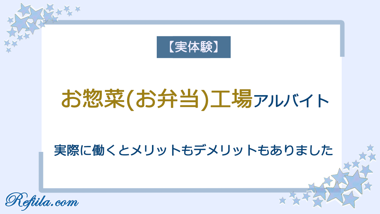 お惣菜工場アルバイト体験談