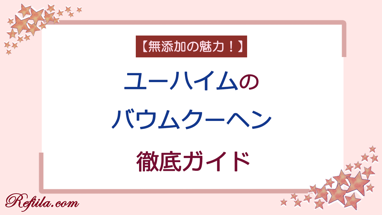 ユーハイムバウムクーヘン無添加