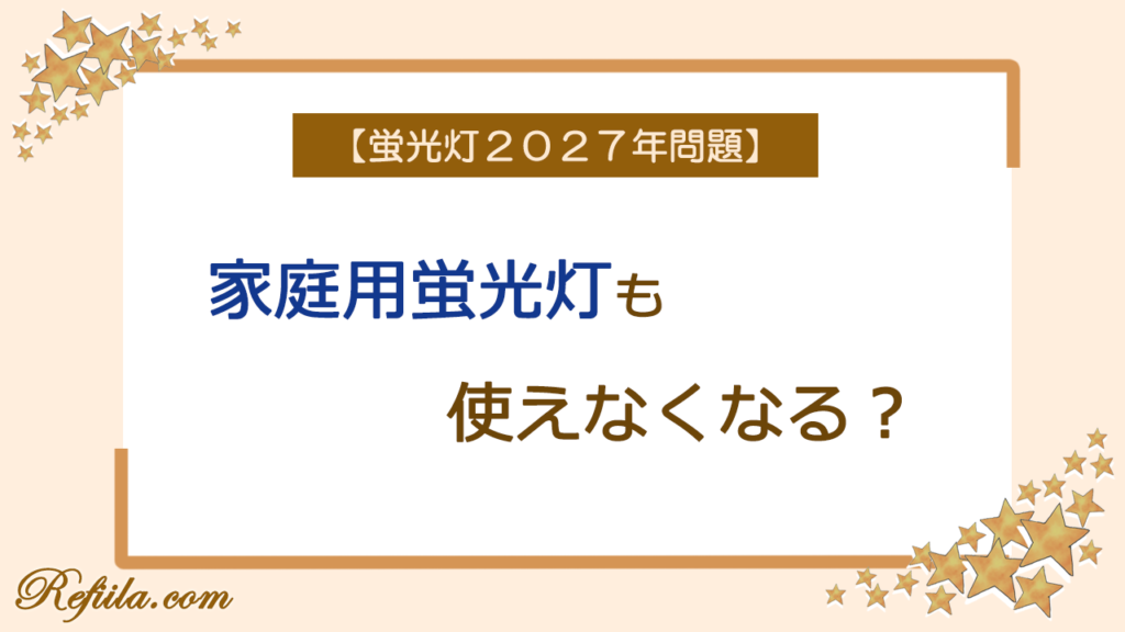 蛍光灯2027年問題