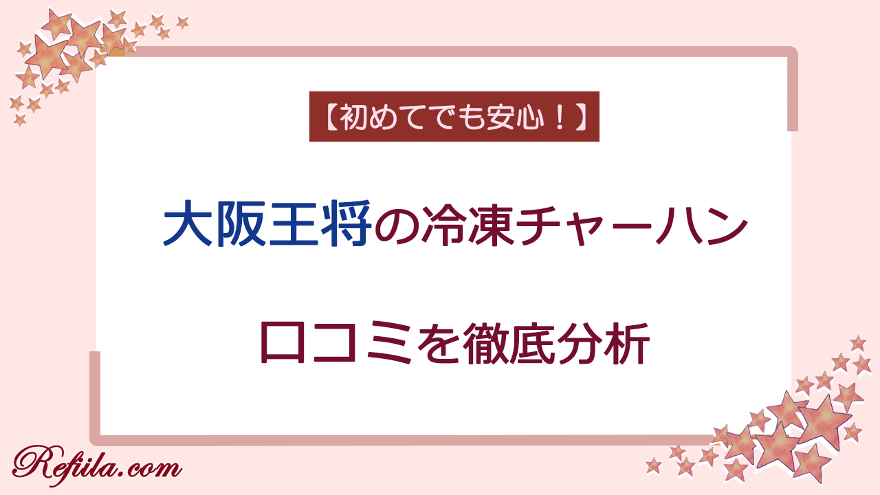 大阪王将冷凍チャーハン口コミ