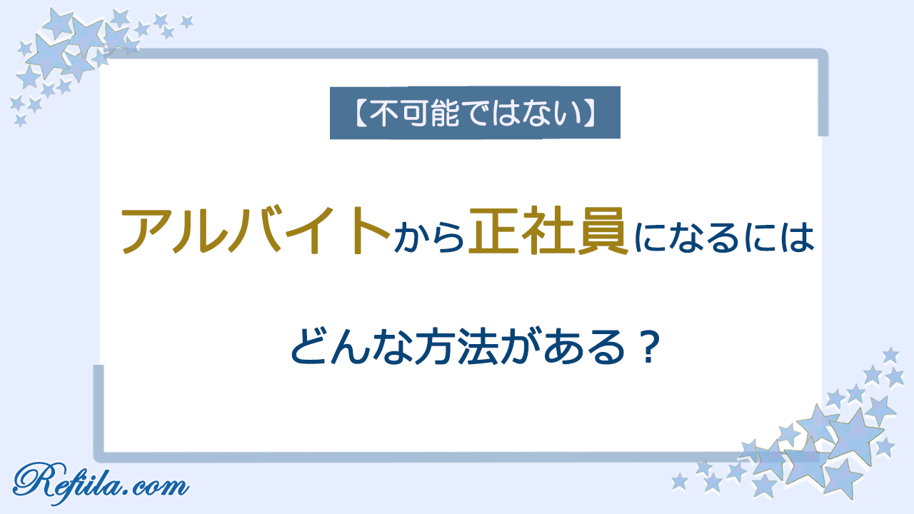 アルバイトから正社員になる方法