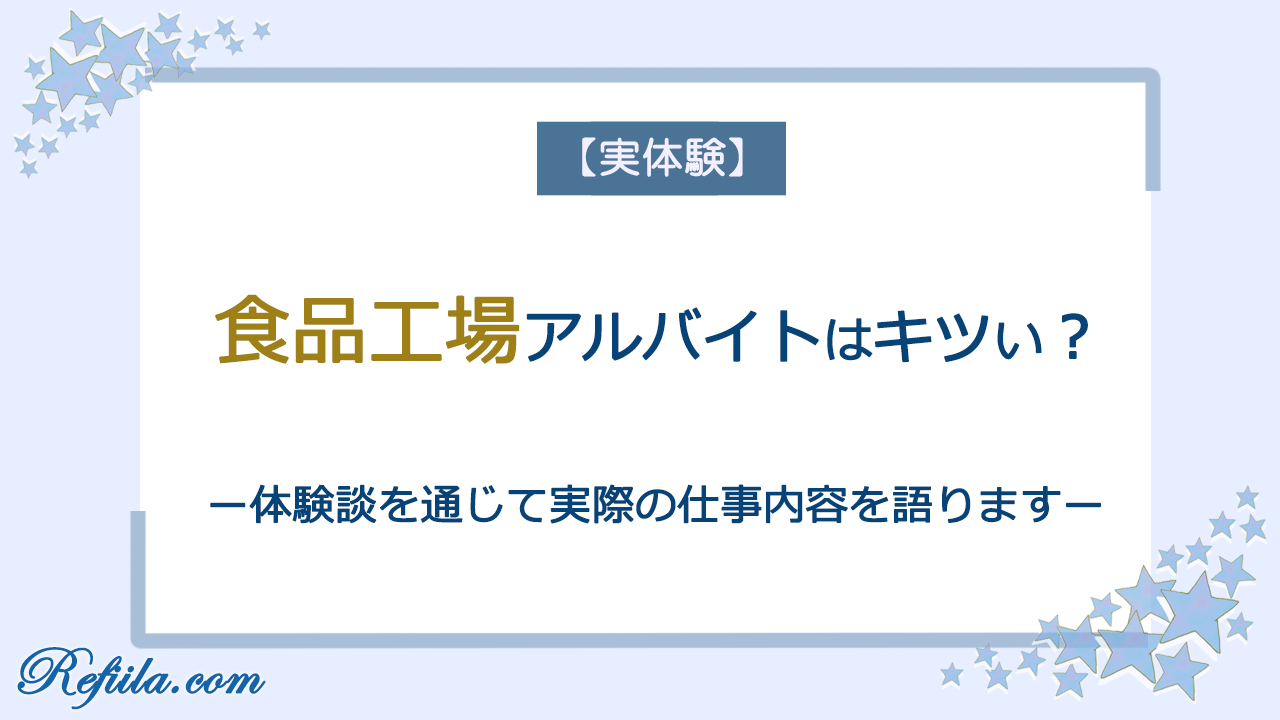 食品工場アルバイト体験談