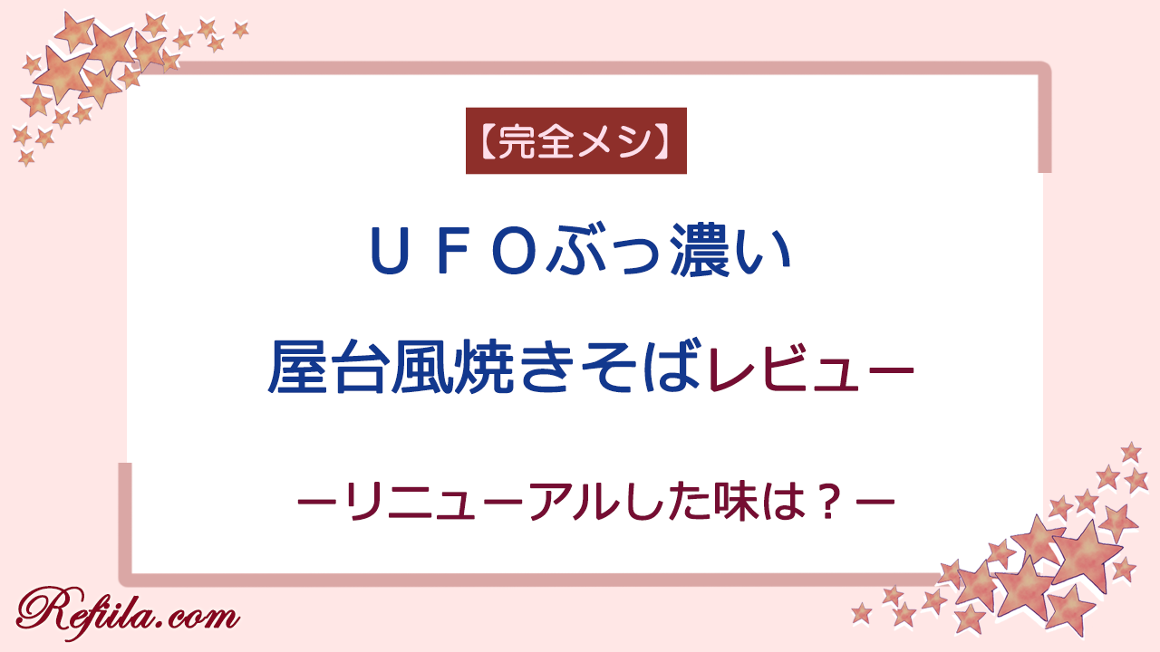 完全メシUFOレビュー