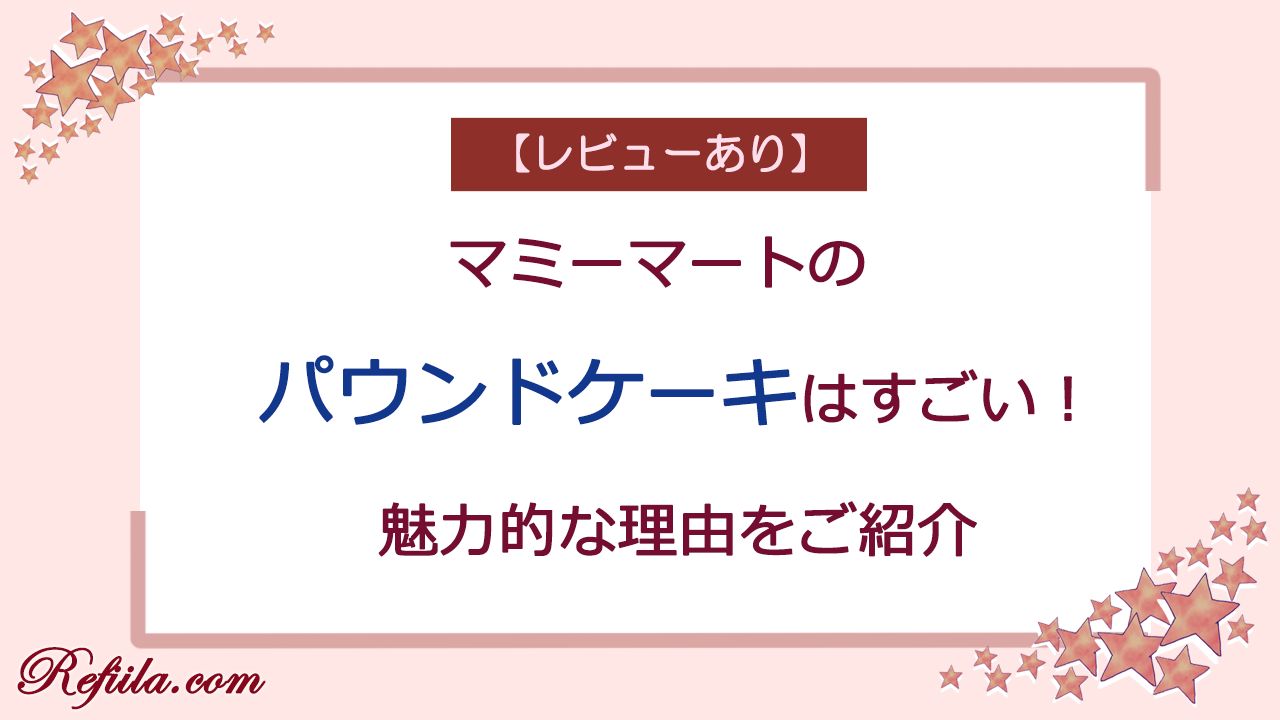 マミーマートパウンドケーキ