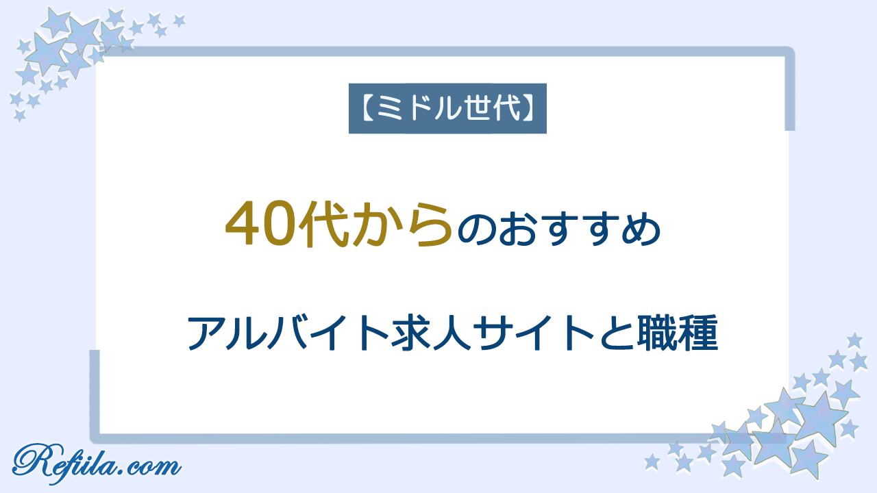 40代からのおすすめアルバイト求人サイト