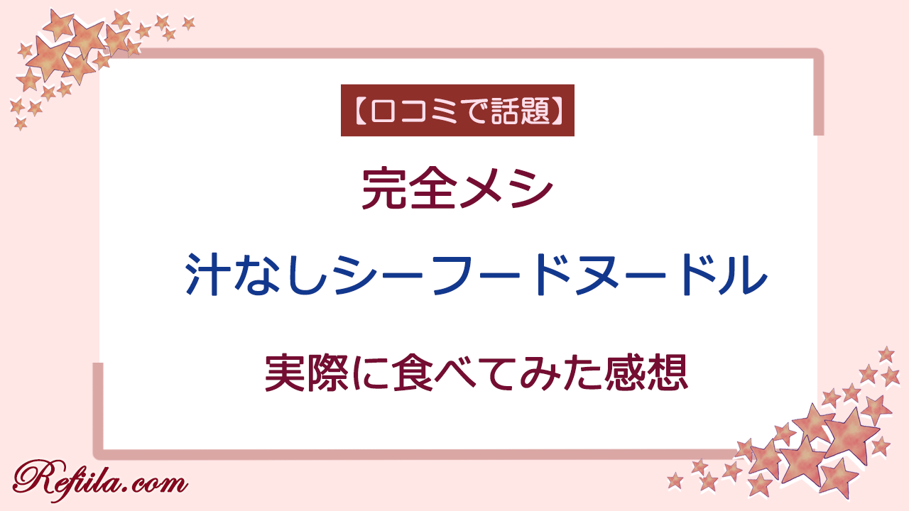完全メシ汁なしシーフードレビュー