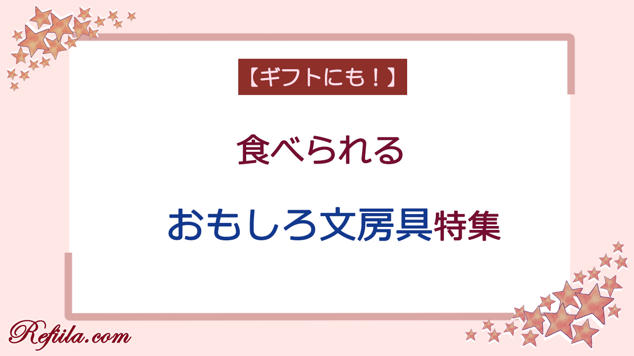 食べられるおもしろ文房具