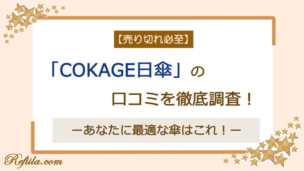 COKAGE日傘口コミ