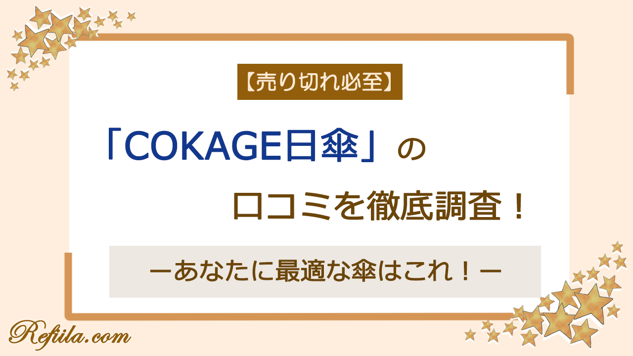 COKAGE日傘口コミ