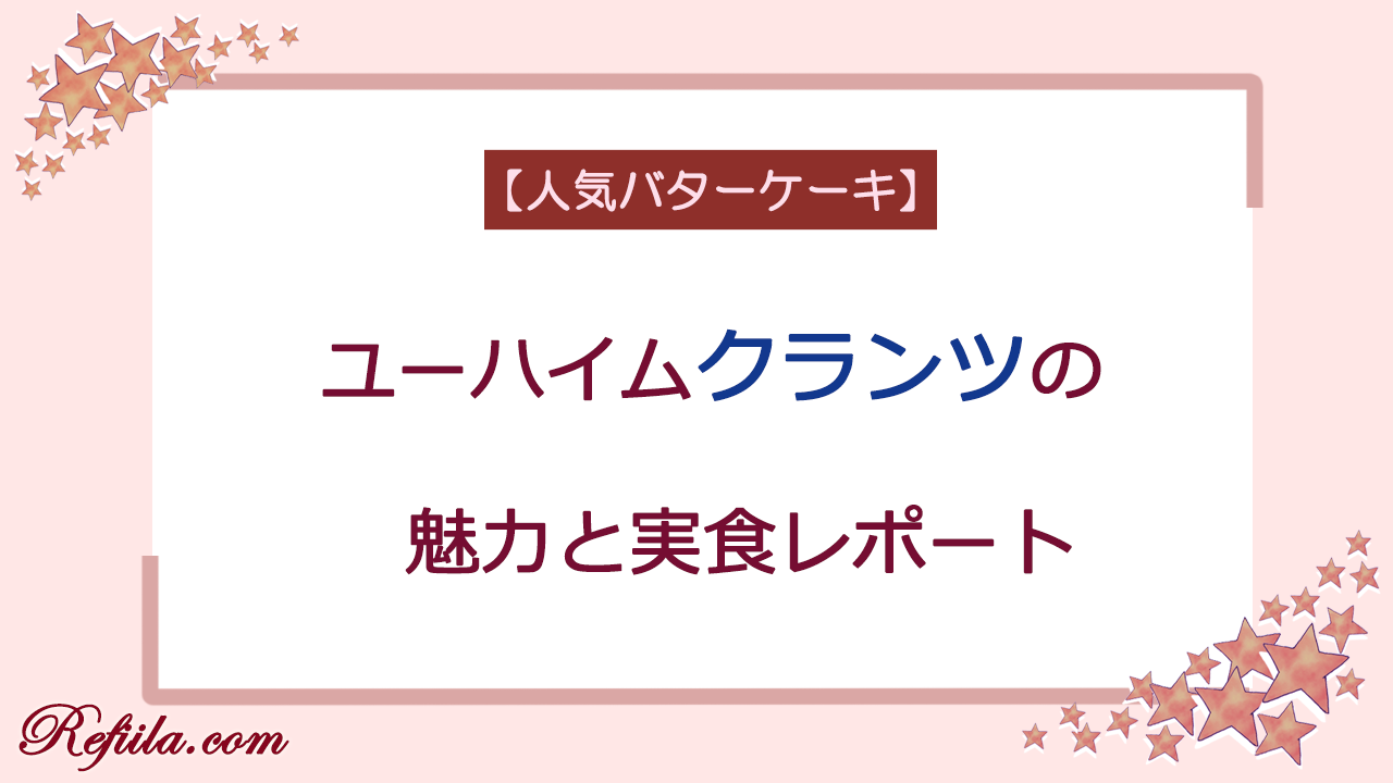 ユーハイムクランツレビュー