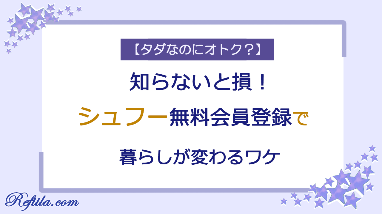 シュフー無料会員登録