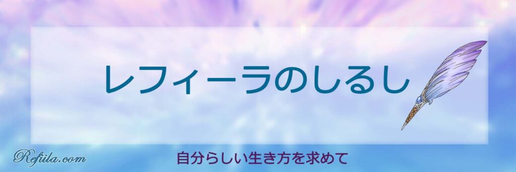 レフィーラのしるし