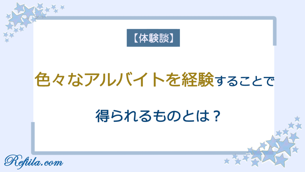 色々なアルバイトを経験しえられるもの