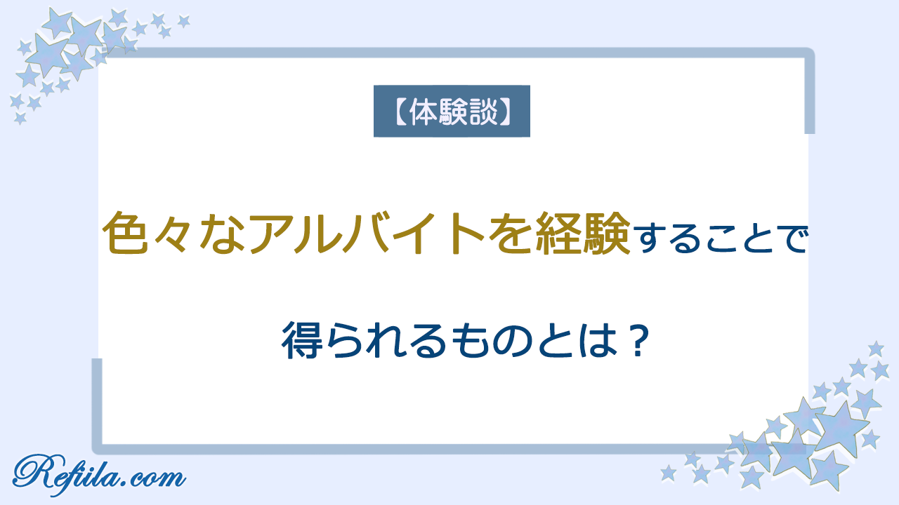 色々なアルバイトを経験しえられるもの
