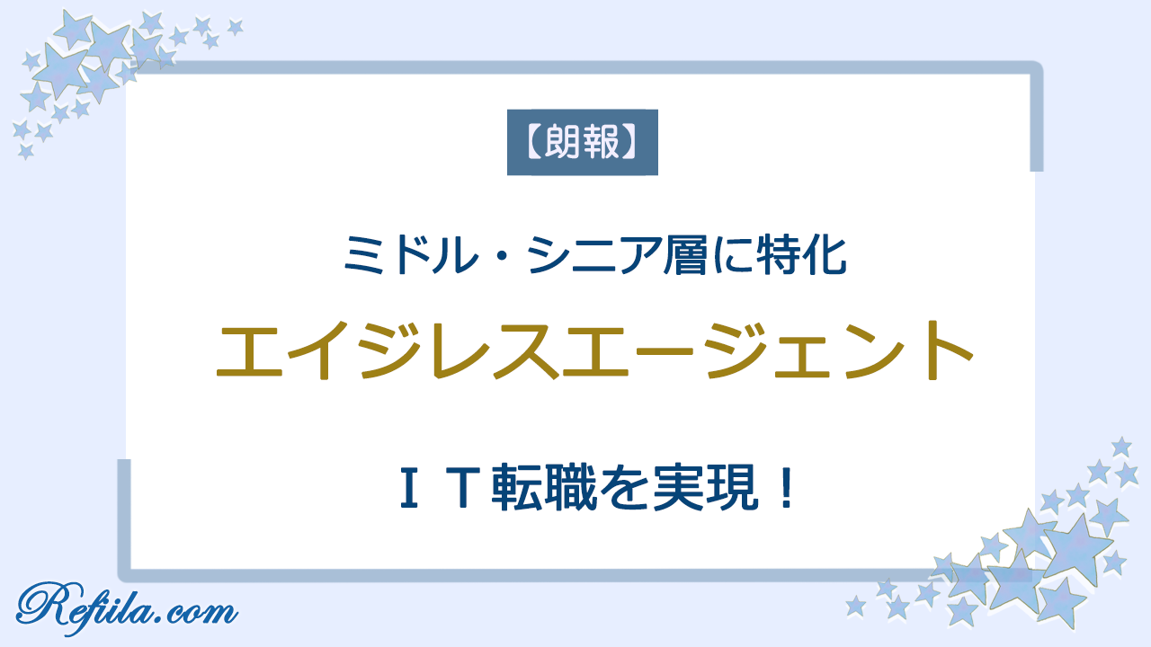 エイジレスエージェントIT転職
