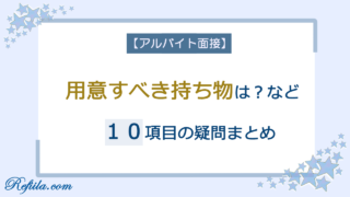 アルバイト面接に関する10個の疑問