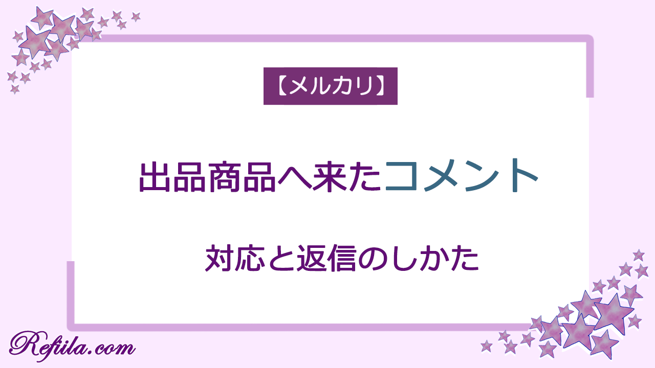 メルカリ出品商品へのコメント対応