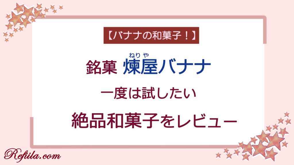 煉屋バナナレビュー
