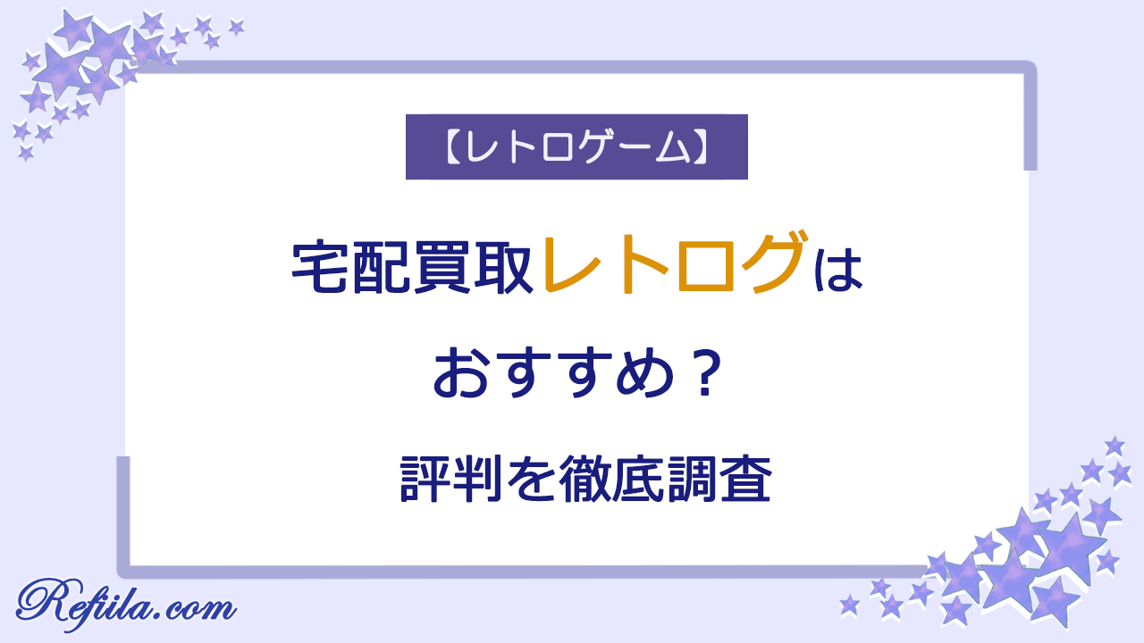 レトログ買取評判