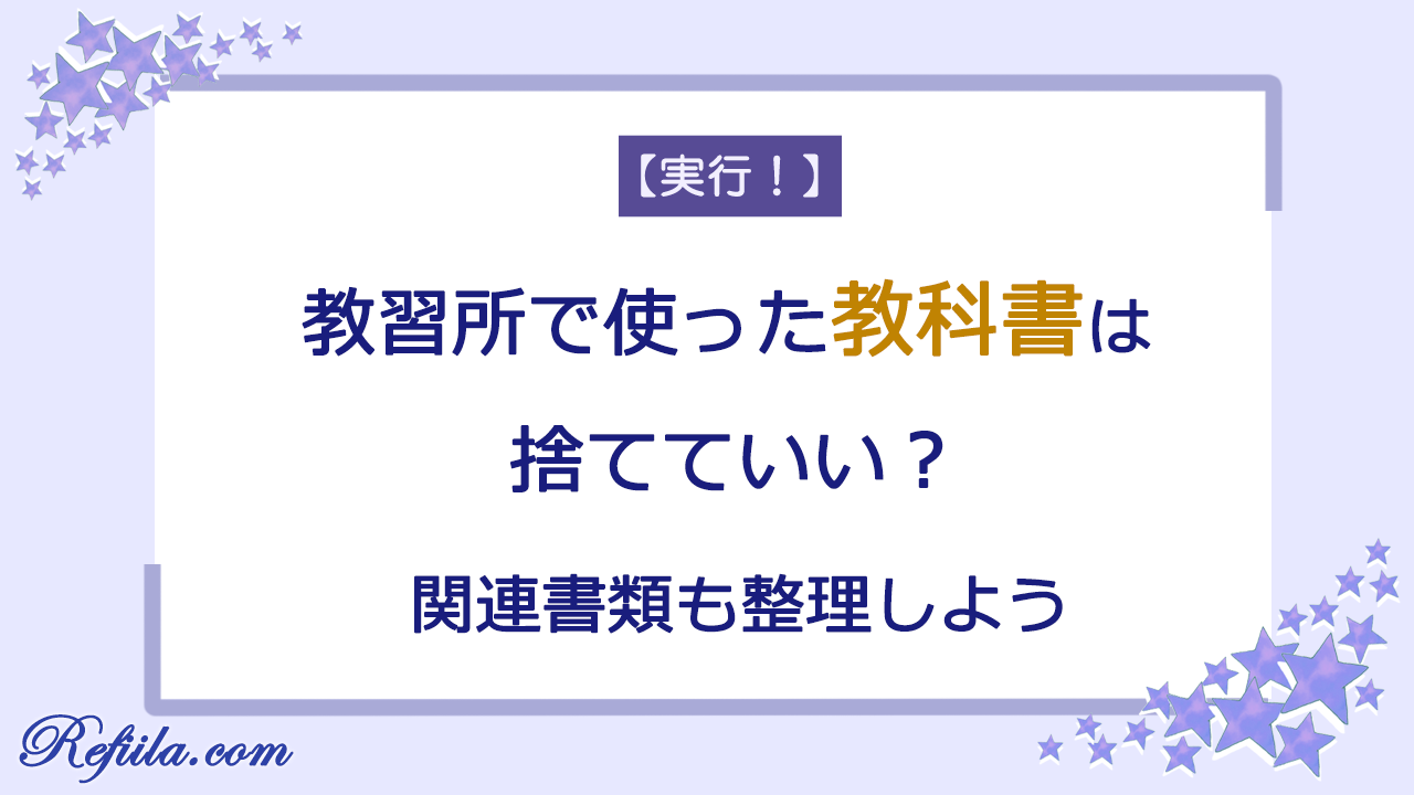 教習所で使った教科書捨てる