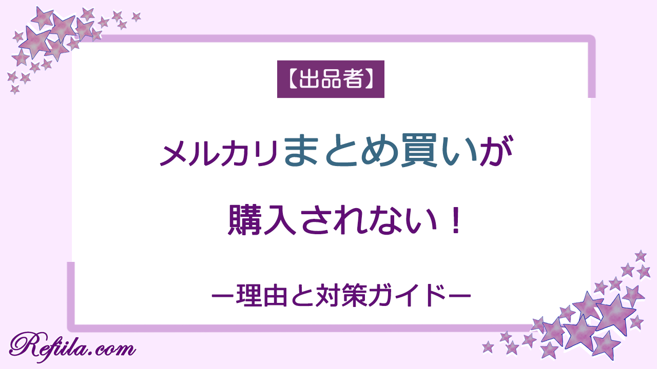 メルカリまとめ買い購入されない