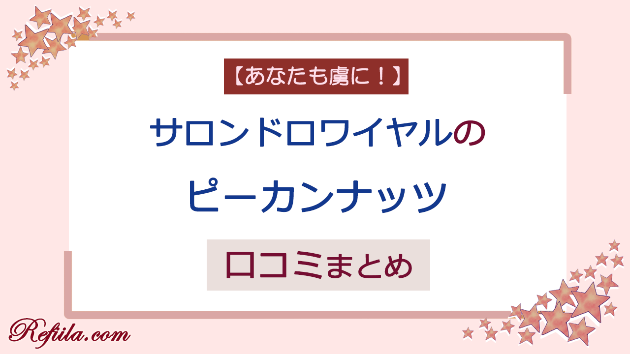 サロンドロワイヤルピーカンナッツ口コミ
