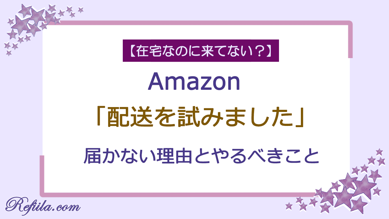 Amazon配送を試みました