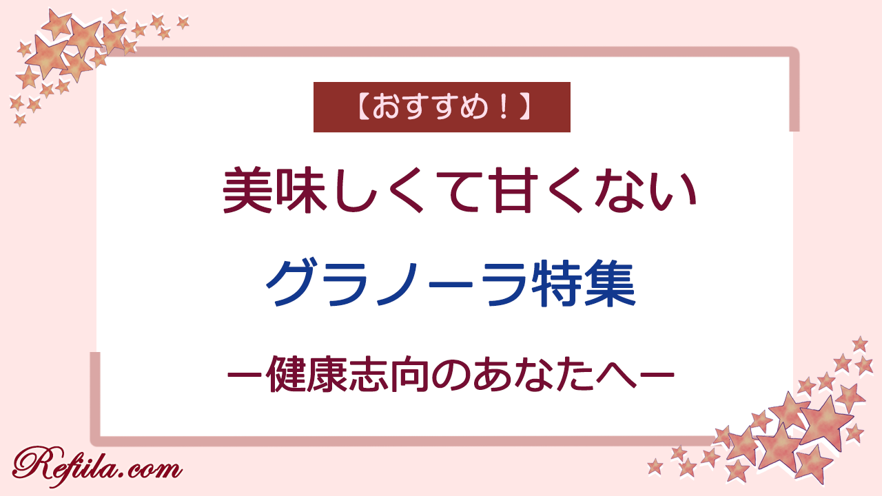 甘くないグラノーラおすすめ